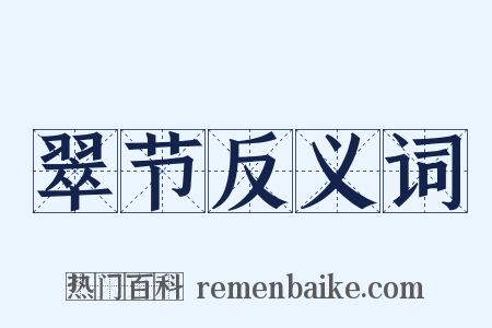 翠节反义词是什么意思的图片